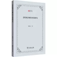 醉染图书法院地法倾向对策研究9787100203685
