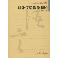 醉染图书对外汉语教学概论9787309044256