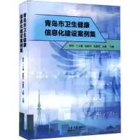 醉染图书青岛市卫生健康信息化建设案例集9787560774039