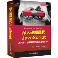 醉染图书深入理解现代JavaScript9787302602118