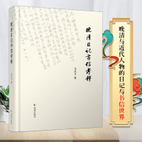 醉染图书晚清日记书信考释9787550634374