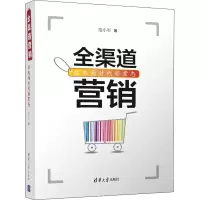 醉染图书全渠道营销 后电商时代新常态9787302545934