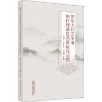 醉染图书国医大师沈宝藩治疗疑难危急重症经验集9787513275149