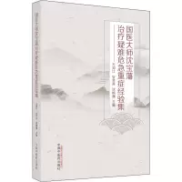 醉染图书国医大师沈宝藩治疗疑难危急重症经验集9787513275149