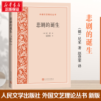 醉染图书悲剧的诞生9787020160327