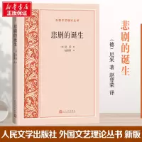 醉染图书悲剧的诞生9787020160327