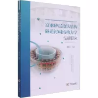 醉染图书富水砂层地铁盾构隧道衬砌结构力学能研究9787548747871