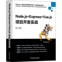 醉染图书Node.js+Express+Vue.js项目开发实战9787111654018