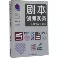 醉染图书剧本创编实务——从零开始写剧本9787568932288