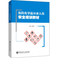 醉染图书危险化学品从业人员安全培训教材9787511457561