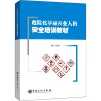 醉染图书危险化学品从业人员安全培训教材9787511457561