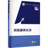 醉染图书民航服务礼仪9787568042918