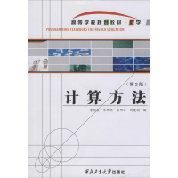 醉染图书计算方法(第2版)9787561227435