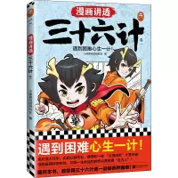 醉染图书漫画讲透三十六计 卷19787559467454