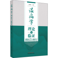 醉染图书温病学理论与临9787513274326