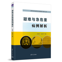 醉染图书疑难与急危重病例解析9787302601630