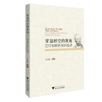 醉染图书穿越时空的教诲:竺可桢教育演讲选读97873082034