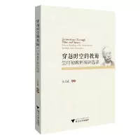 醉染图书穿越时空的教诲:竺可桢教育演讲选读97873082034