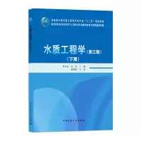 醉染图书水质工程学(第三版)(下册)9787112255283