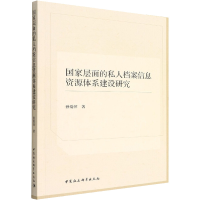 醉染图书层面私人档案信息资源体系建设研究9787520398282