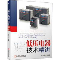 醉染图书低压电器技术精讲9787111655404