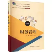 醉染图书财务管理 第4版9787300303284