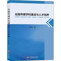 醉染图书出版传媒学科建设与人才培养9787514552