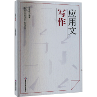 醉染图书应用文写作9787550453562