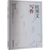 醉染图书应用文写作9787550453562