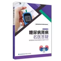醉染图书糖尿病肾病名医答疑9787533562540