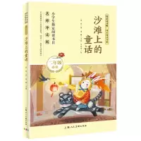 醉染图书沙滩上的童话 名师导读版9787558613906