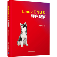 醉染图书Linux GNU C 程序观察9787302545491