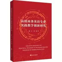 醉染图书高校商务英语专业实践教学创新研究9787517844822