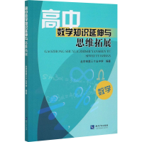 醉染图书高中数学知识延伸与思维拓展9787513070201