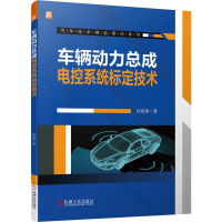 醉染图书车辆动力总成电控系统标定技术9787111705000