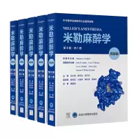 醉染图书米勒麻醉学(第9版)(简装版)9787565926013
