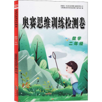 醉染图书奥赛思维训练检测卷 数学2年级9787546184265