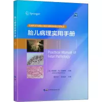醉染图书胎儿病理实用手册9787519292614