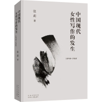 醉染图书中国现代女写作的发生 1898-19259787530220429