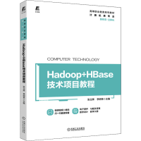 醉染图书Hadoop+HBase技术项目教程9787111705