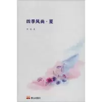 醉染图书四季风尚·夏9787551906067