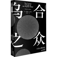 醉染图书乌合之众 大众心理研究9787537859332