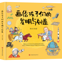 醉染图书画给孩子们的发明与创造9787511380449