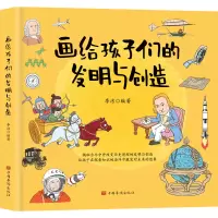 醉染图书画给孩子们的发明与创造9787511380449