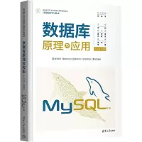 醉染图书数据库原理及应用 MySL版·微课版9787302604433