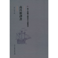 醉染图书高昌馆译书9787501075195