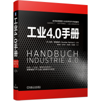 醉染图书工业4.0手册9787111662570