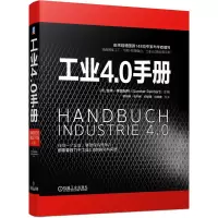 醉染图书工业4.0手册9787111662570