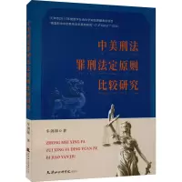 醉染图书中美刑法罪行法定原则比较研究9787556308071