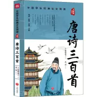 醉染图书唐诗三百首9787545560343
